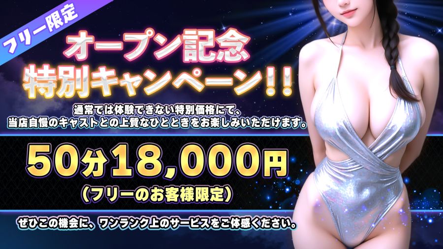 オープン記念特別キャンペーン！！